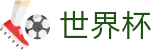 2026国际足联世界杯官网 · 104场美加墨世界杯完整赛程表